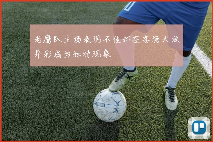 老鹰队主场表现不佳却在客场大放异彩成为独特现象