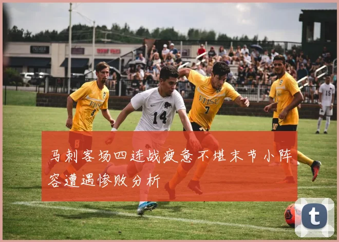 马刺客场四连战疲惫不堪末节小阵容遭遇惨败分析