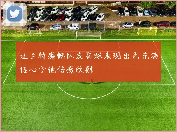 杜兰特感慨队友罚球表现出色充满信心令他倍感欣慰
