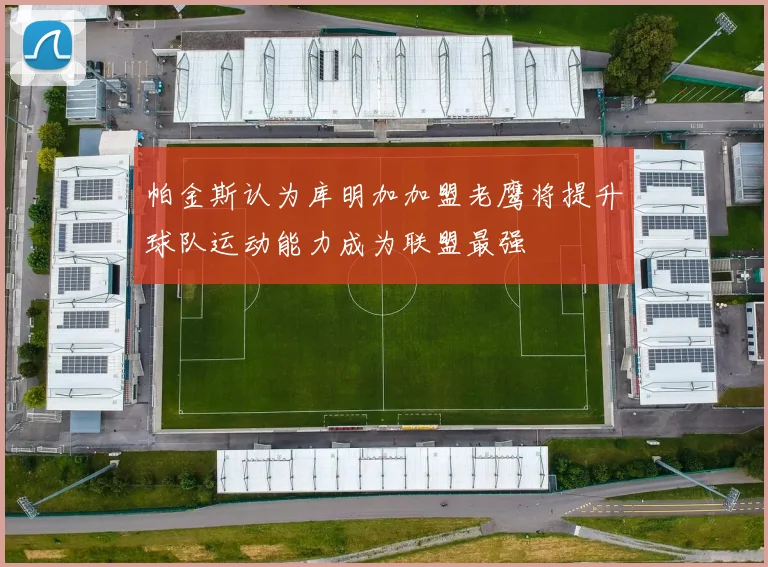 帕金斯认为库明加加盟老鹰将提升球队运动能力成为联盟最强