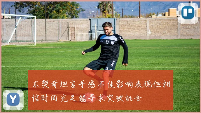 东契奇坦言手感不佳影响表现但相信时间充足能寻求突破机会