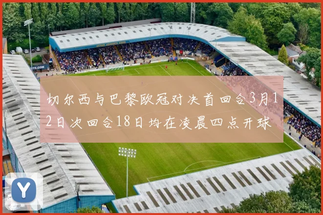 切尔西与巴黎欧冠对决首回合3月12日次回合18日均在凌晨四点开球