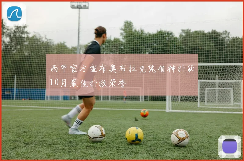 西甲官方宣布奥布拉克凭借神扑获10月最佳扑救荣誉